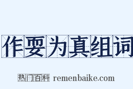 作耍为真组词是什么意思的图片